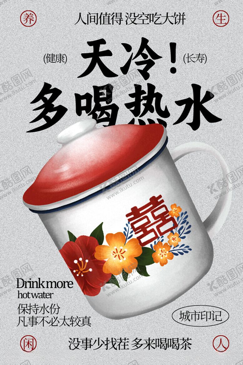 编号：10470804012341187327【酷图网】源文件下载-多喝热水日常养生海报