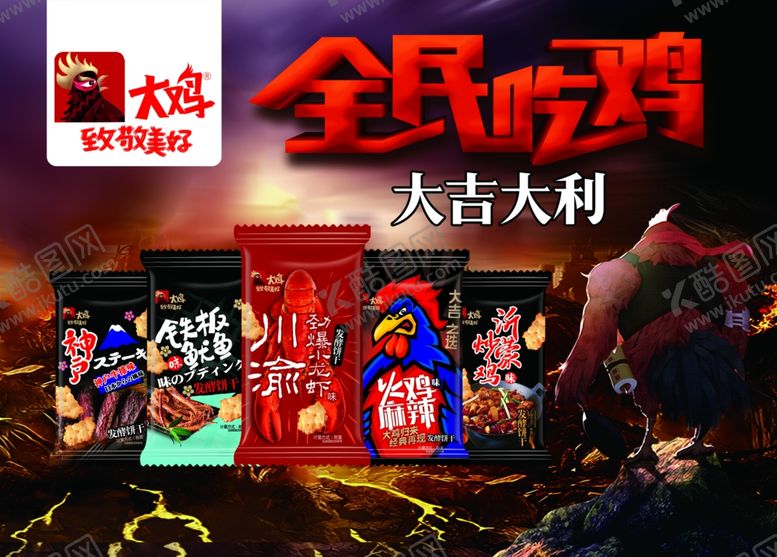编号：92953304182207511269【酷图网】源文件下载-大鸡零食海报