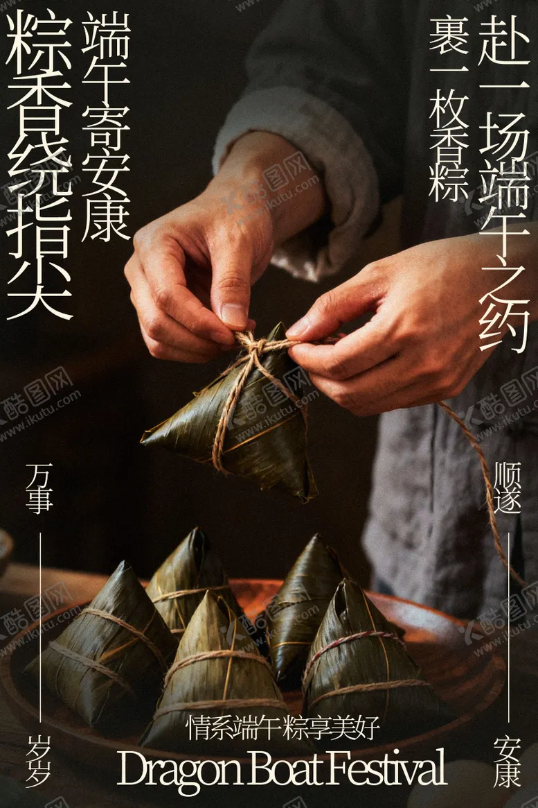 编号：83626905222350541638【酷图网】源文件下载-手工包粽子端午节海报
