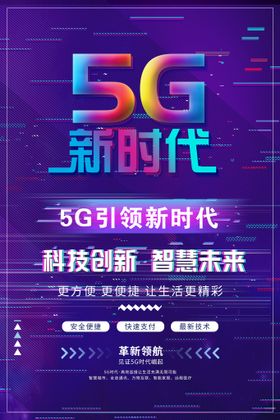 5G海报