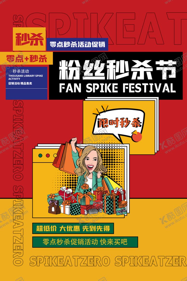 编号：65470309290223459304【酷图网】源文件下载-粉丝秒杀节