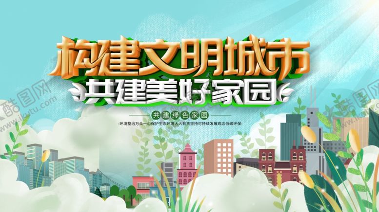 编号：49082907080038344441【酷图网】源文件下载-构建文明城市美好图景