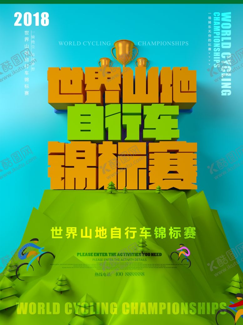 编号：39510510101809023409【酷图网】源文件下载-自行车海报