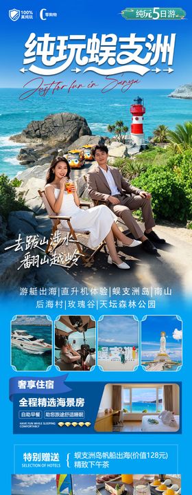 海南三亚高端旅游海报