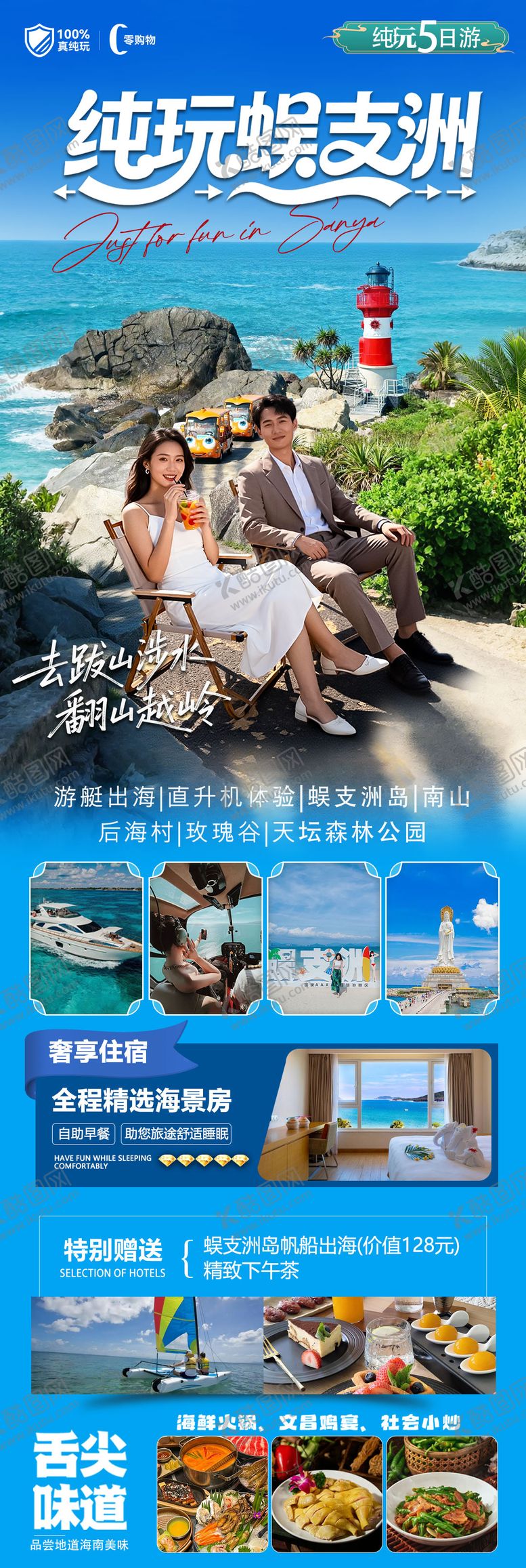 编号：64838710311321196044【酷图网】源文件下载-海南三亚高端旅游海报