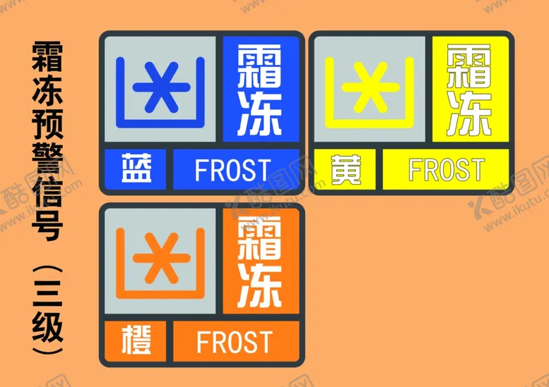 编号：57450504240851068475【酷图网】源文件下载-霜冻预警信号标志