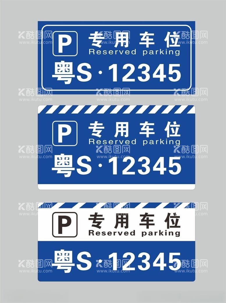 编号：34883212301301038160【酷图网】源文件下载-停车位牌