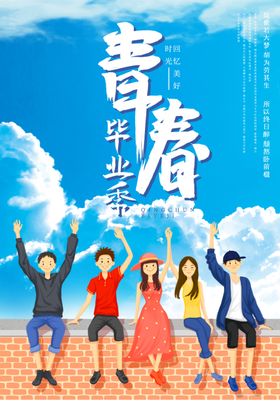 青春毕业海报