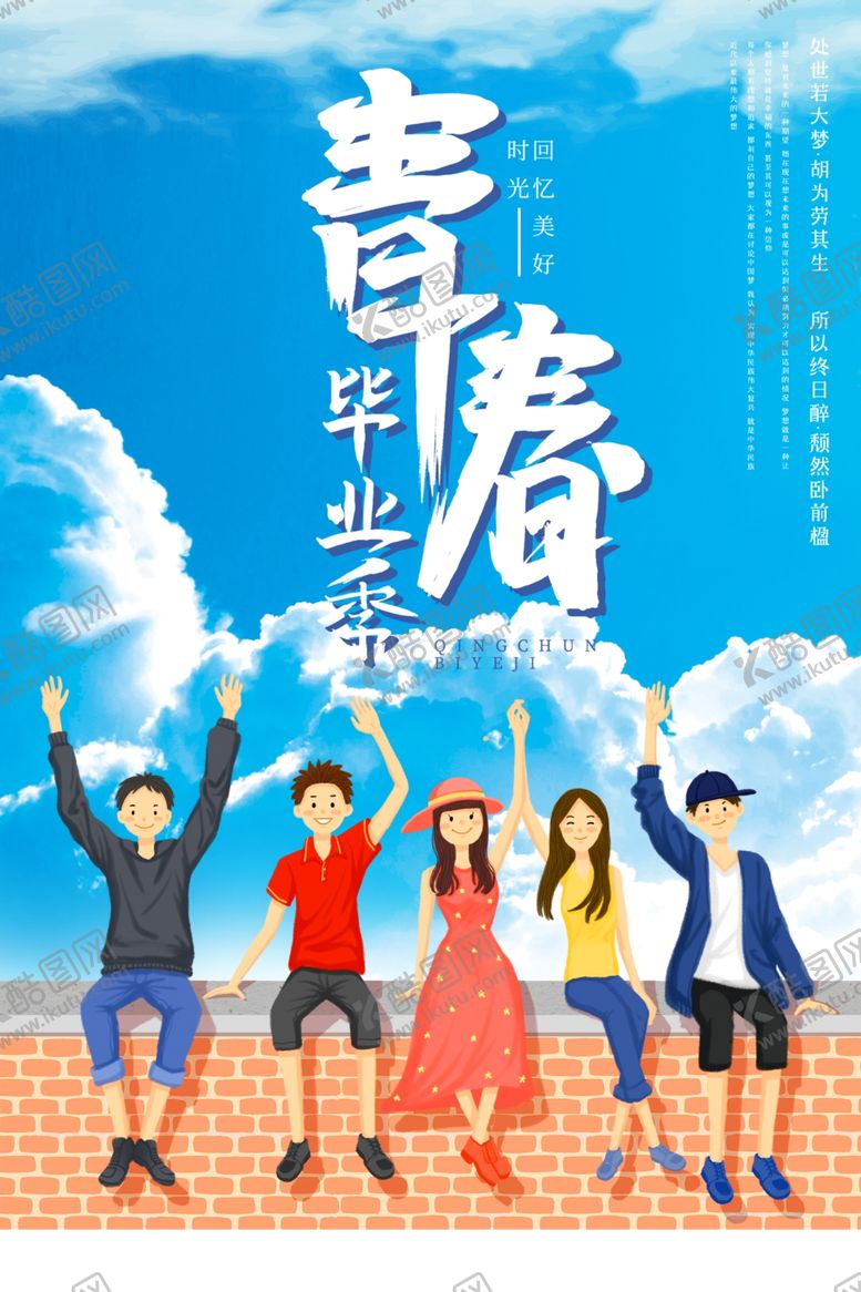 编号：49393310241141411191【酷图网】源文件下载-青春毕业
