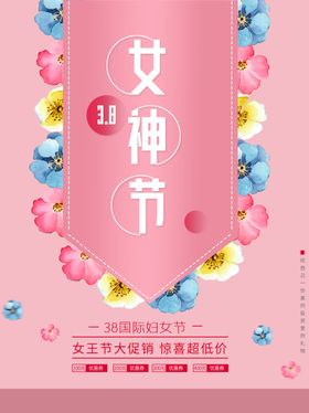 简约大气三八节宣传女神节海报