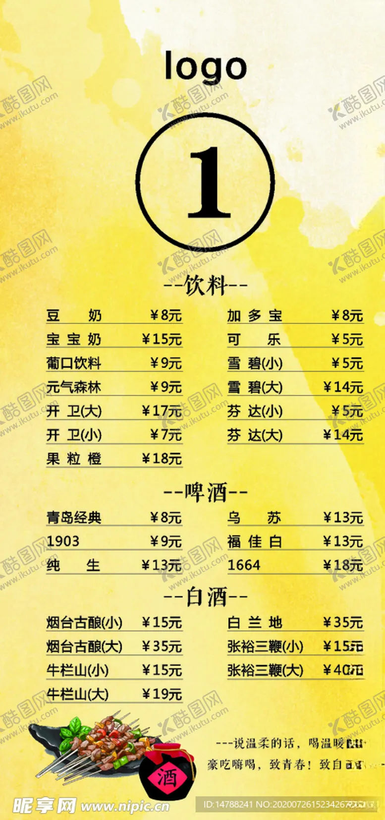 编号：39472705111058569191【酷图网】源文件下载-酒水牌