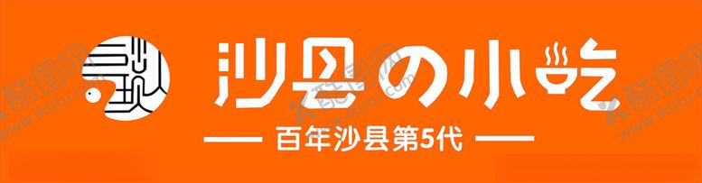 编号：96662302120335146891【酷图网】源文件下载-沙县小吃