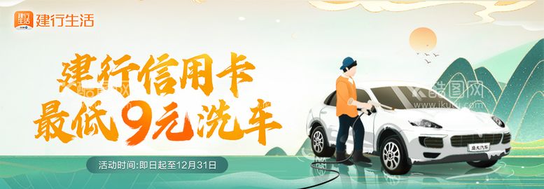 编号：94228511300825066125【酷图网】源文件下载-建行信用卡9元洗车banner