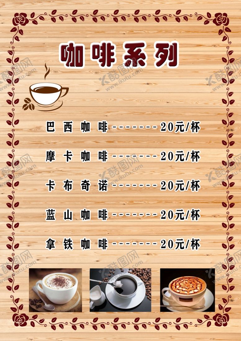 编号：88845309240939482590【酷图网】源文件下载-奶茶店价目单