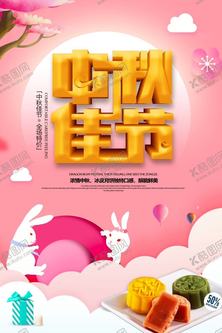 编号：64158907131055251932【酷图网】源文件下载-中秋节海报