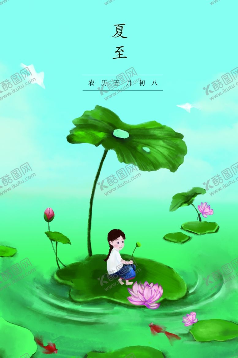 编号：80631206250610003444【酷图网】源文件下载-夏至插画