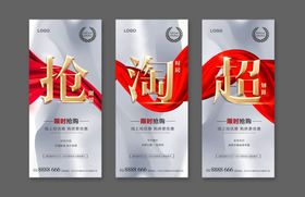 地产限时抢购广告