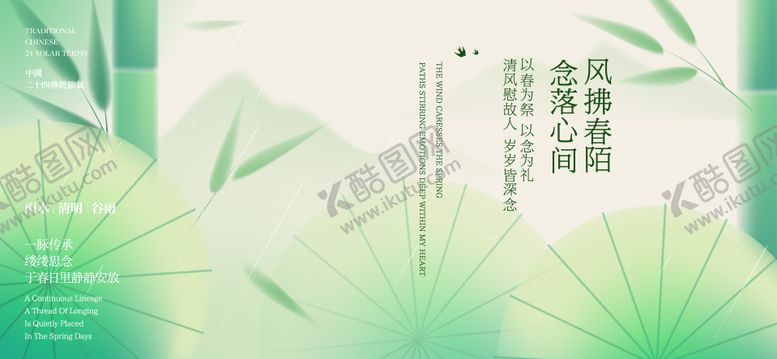 编号：77705104141458495410【酷图网】源文件下载-清明谷雨节气海报