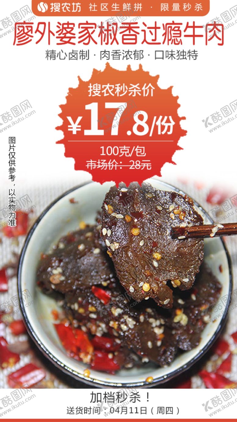 编号：30108910032334402481【酷图网】源文件下载-廖外婆家椒香过瘾牛肉约100g