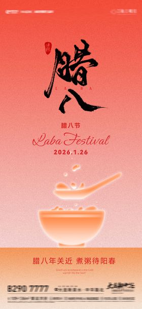 房地产腊八节腊八粥节日节气海报