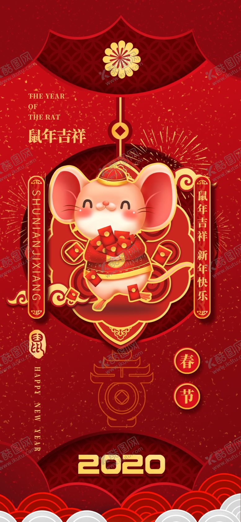 编号：83491110131315172581【酷图网】源文件下载-2020鼠年喜庆海报