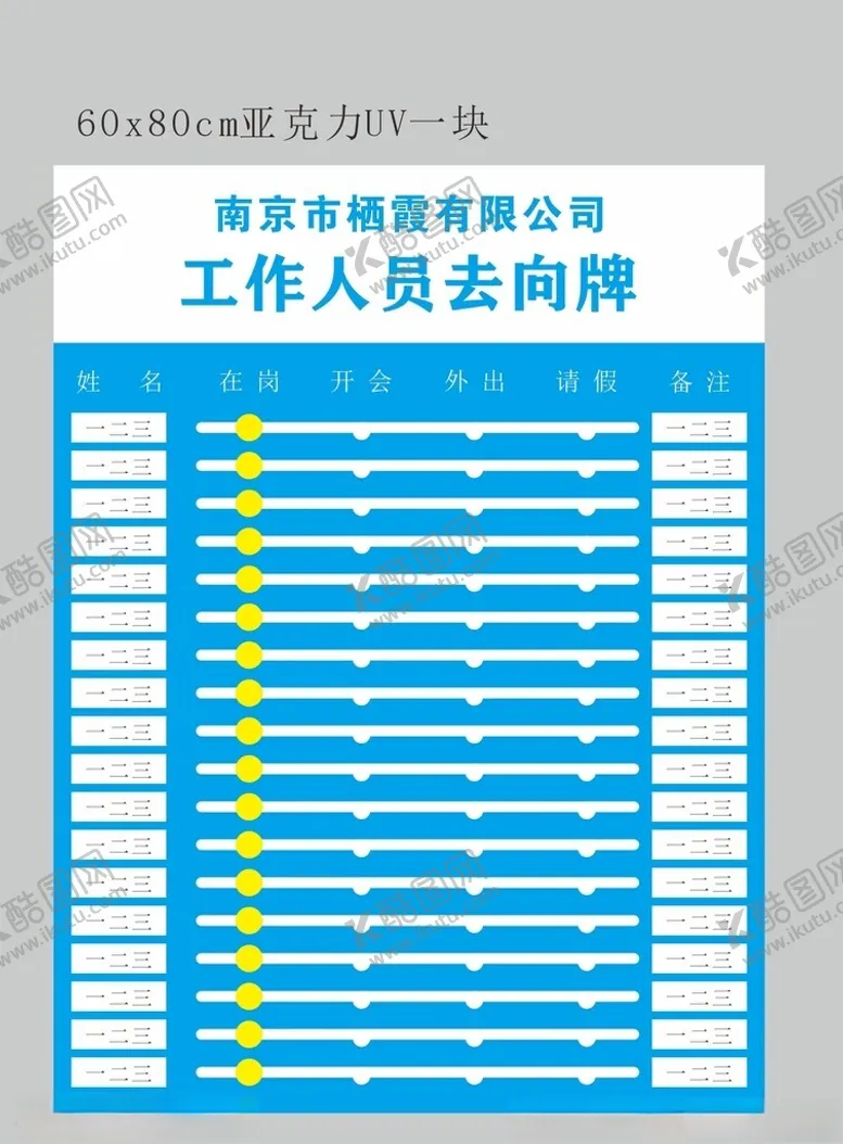 编号：80033502251900598736【酷图网】源文件下载-人员去向牌