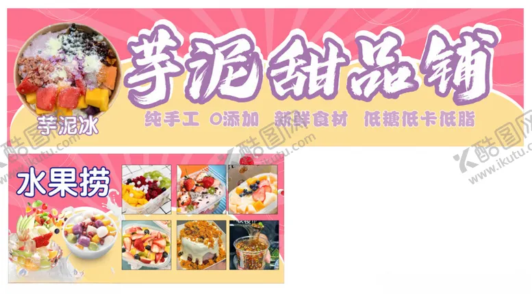 编号：36404702260822322043【酷图网】源文件下载-芋泥甜品铺