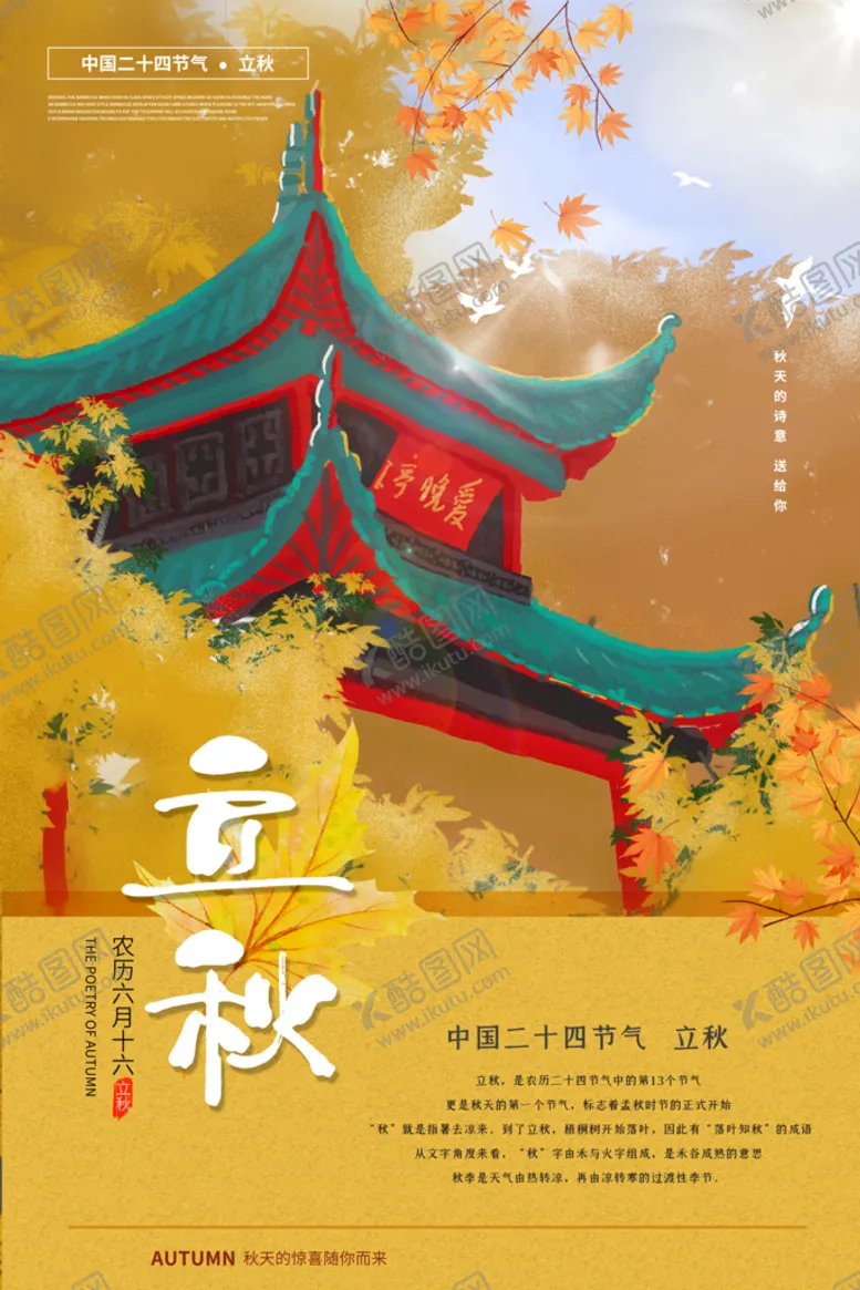 编号：96307409140405066574【酷图网】源文件下载-立秋秋季秋分