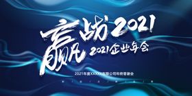 赢站2021公司年会宣传