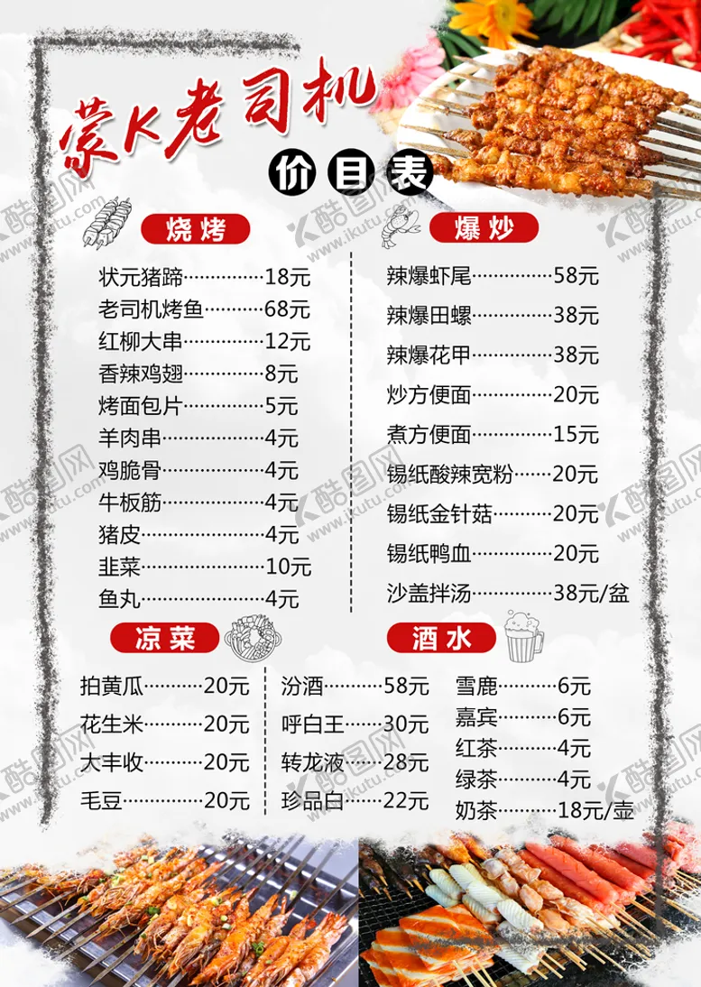 编号：81504710060807586792【酷图网】源文件下载-烧烤价目表