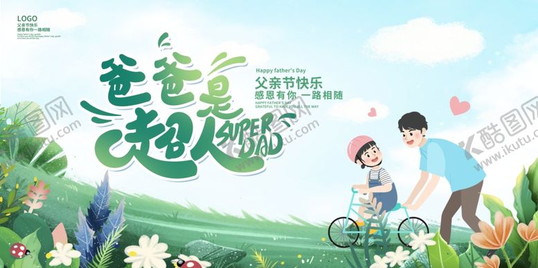 编号：10571912041345327829【酷图网】源文件下载-父亲节海报