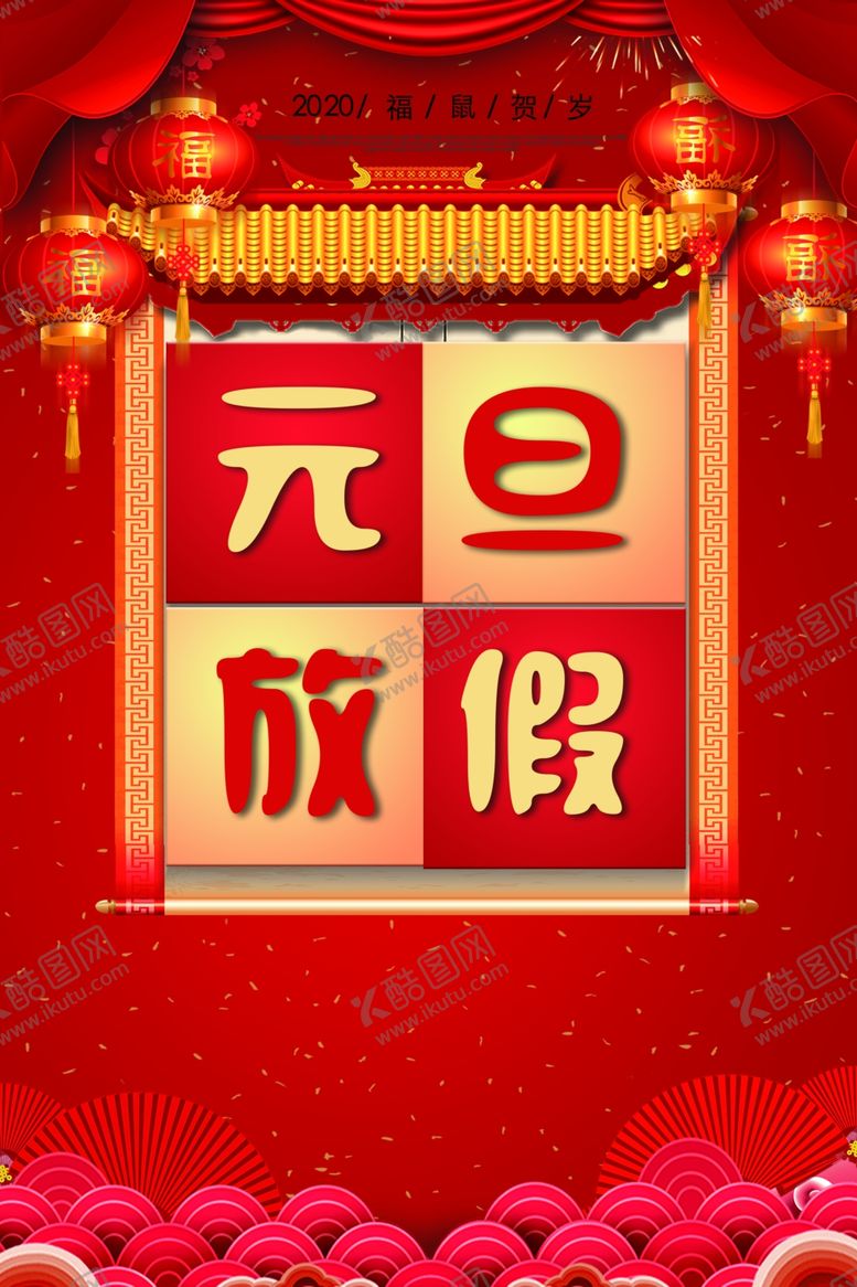 编号：26492309290719477439【酷图网】源文件下载-元旦放假