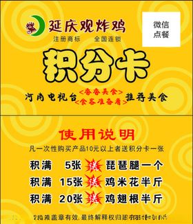 延庆炸鸡积分卡