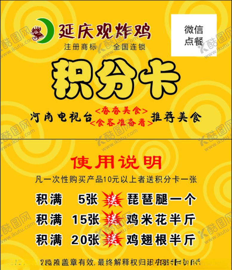 编号：60070406260407384299【酷图网】源文件下载-延庆炸鸡积分卡