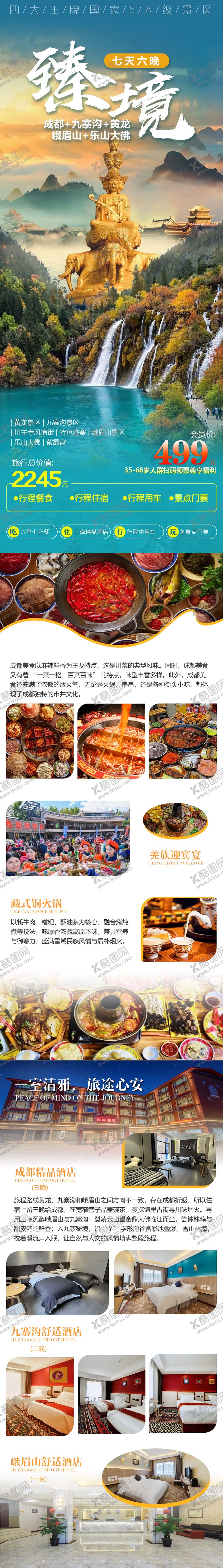 编号：79717104241959267613【酷图网】源文件下载-四川旅游