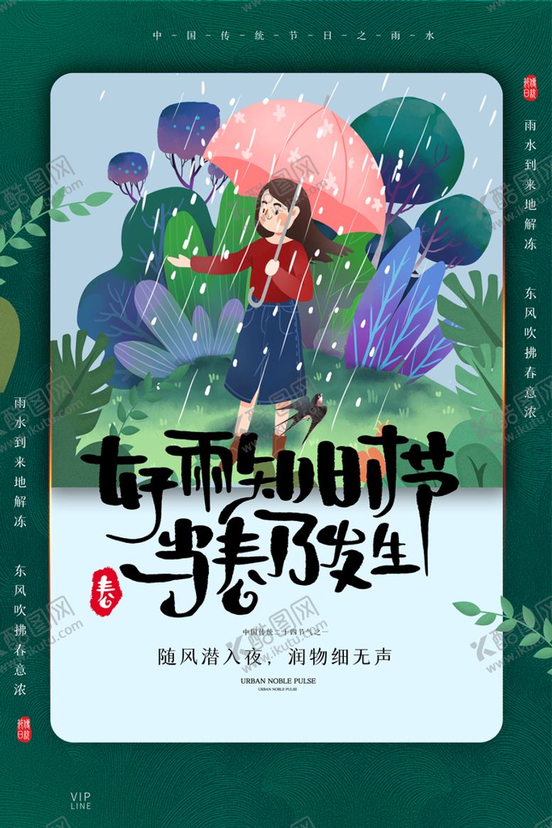 编号：45729809190424410196【酷图网】源文件下载-雨水海报