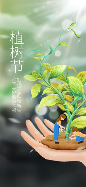 312植树节海报