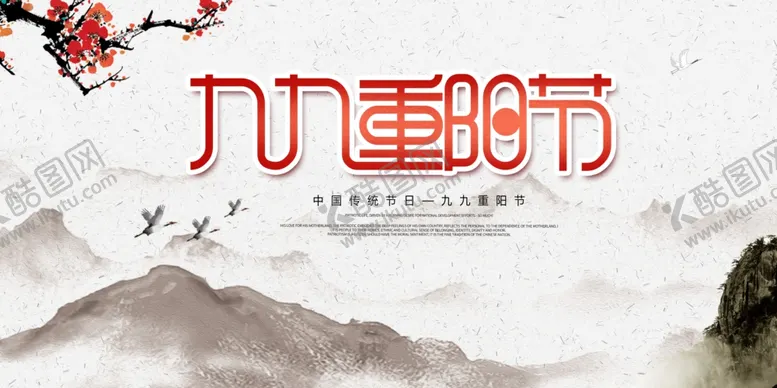 编号：64326107012306425458【酷图网】源文件下载-九九重阳节