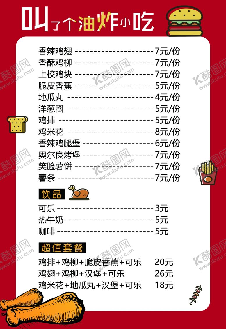 编号：96358209160223567715【酷图网】源文件下载-汉堡炸鸡价目表