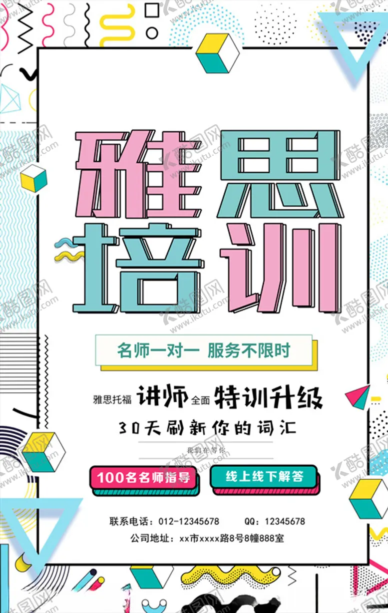 编号：48043704191252362833【酷图网】源文件下载-雅思培训教育海报
