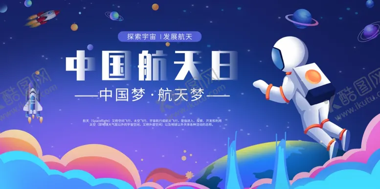 编号：83663112031717371128【酷图网】源文件下载-中国航天日展板