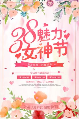 三八妇女节神素材海报王素材