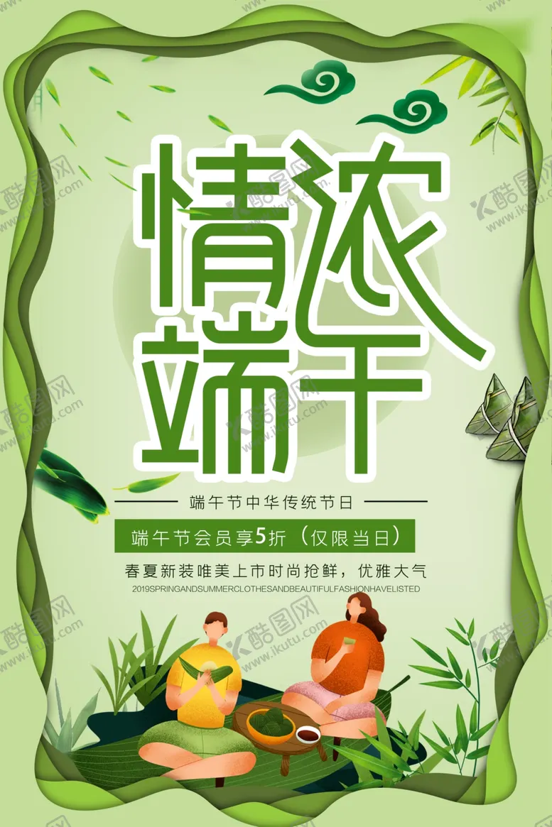 编号：12931207062053058588【酷图网】源文件下载-端午促销海报