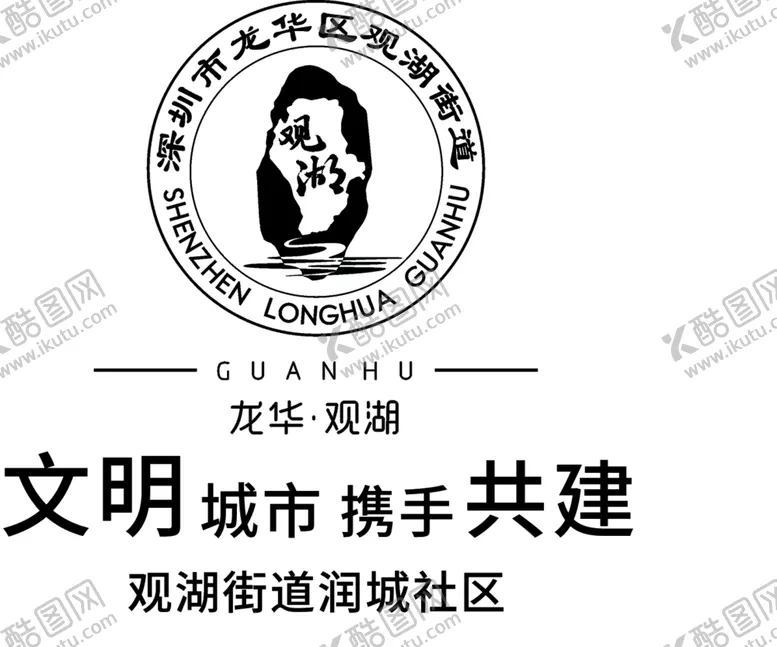 编号：13968602091108382066【酷图网】源文件下载-龙华观湖标志