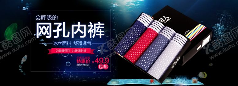 编号：41233004281732232819【酷图网】源文件下载-淘宝内裤海报