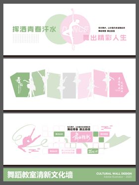 舞蹈教室清新文化墙