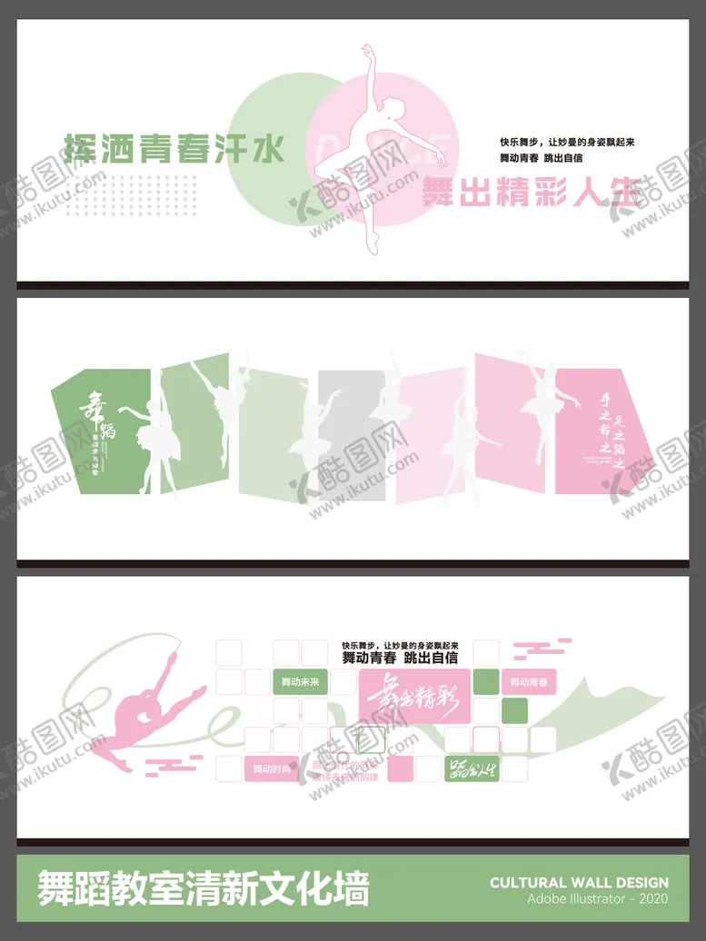 编号：98757304191902371806【酷图网】源文件下载-舞蹈教室清新文化墙