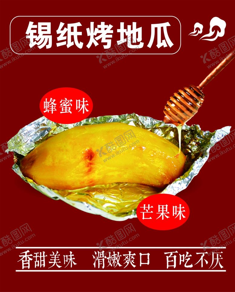 编号：44447011301719543318【酷图网】源文件下载-锡纸烤地瓜