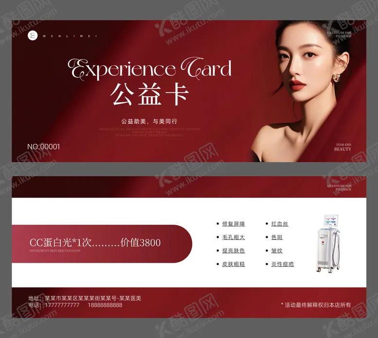 编号：23227801071744527667【酷图网】源文件下载-医美公益卡