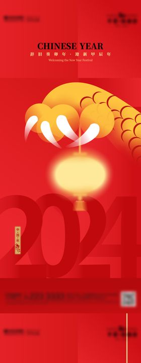 龙年春节素材2024龙年海报